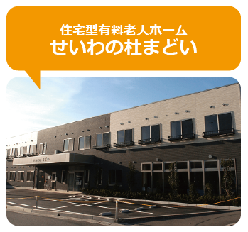 住宅型有料老人ホームせいわの杜まどい