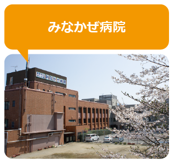 みなかぜ病院
