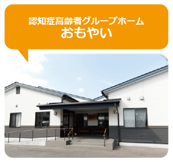 認知症高齢者グループホームおもやい