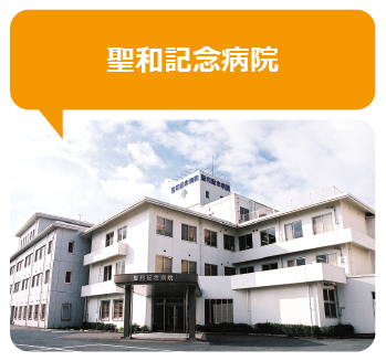 聖和記念病院