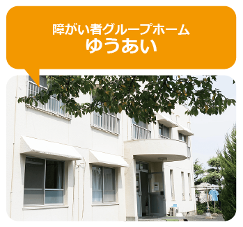 障がい者グループホームゆうあい