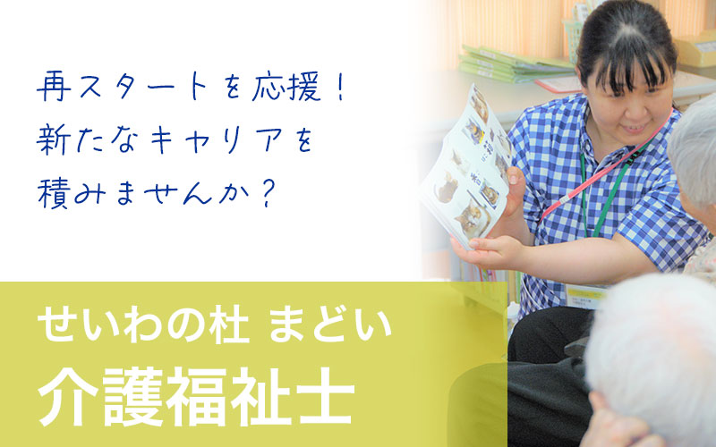 せいわの杜まどい求人介護福祉士