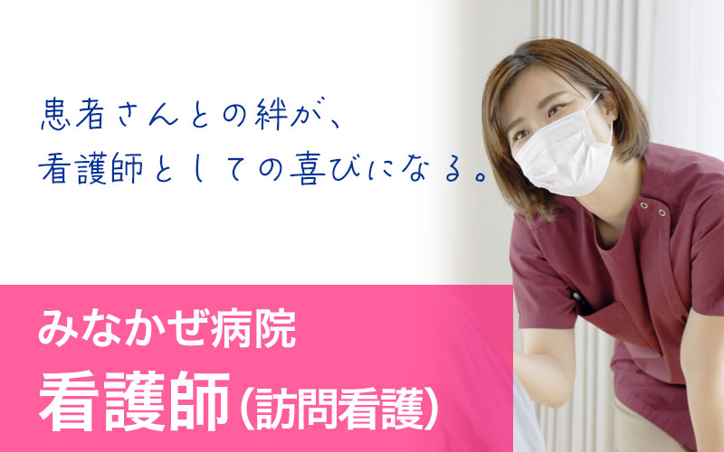 みなかぜ病院　看護師（訪問看護）求人