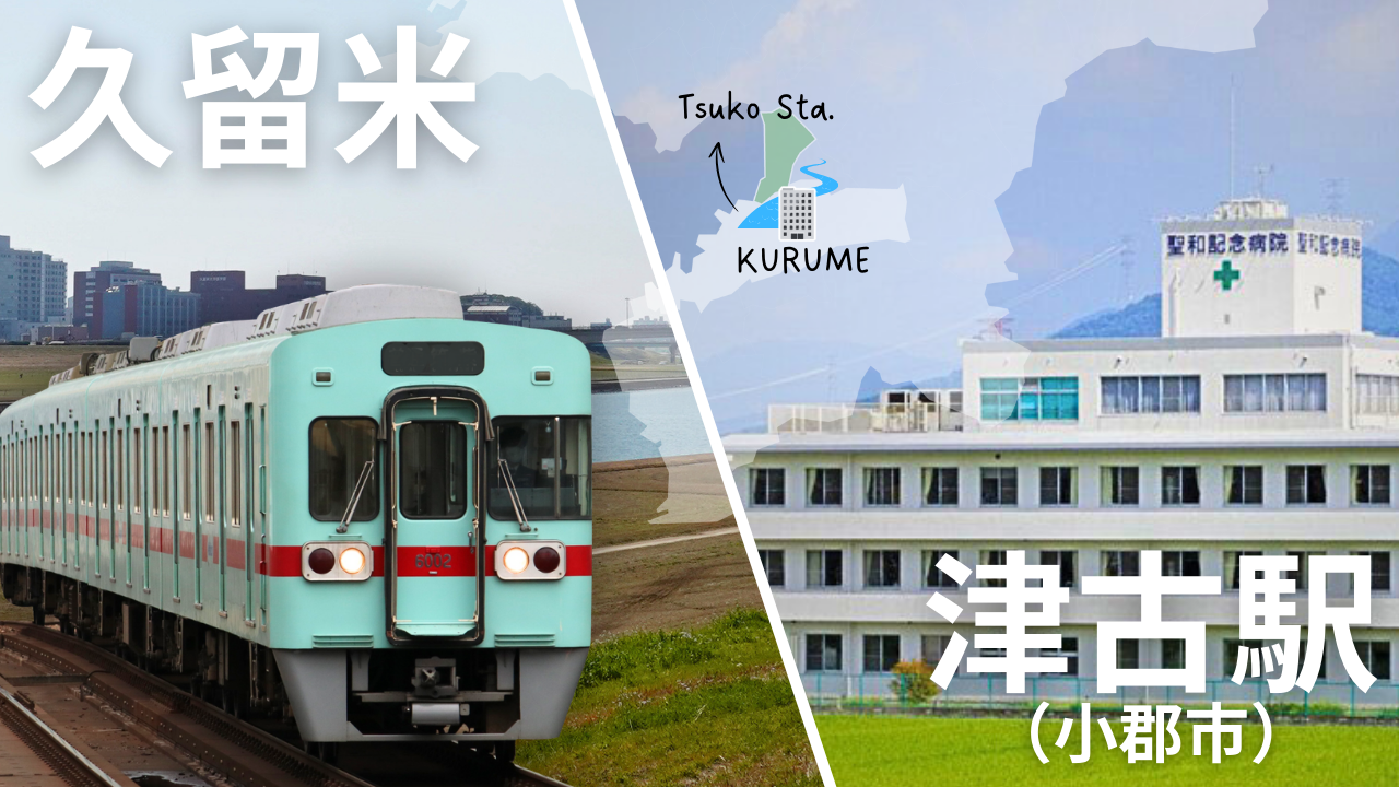 久留米から津古駅まで電車で約30分