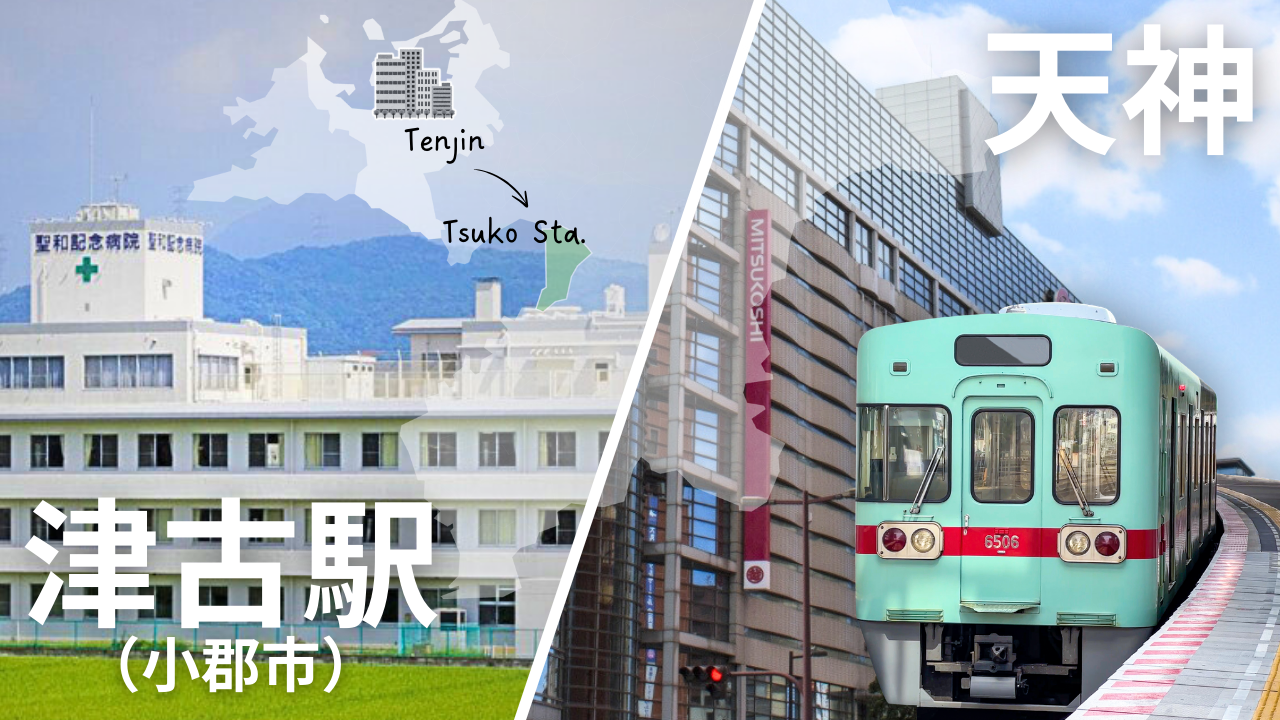 天神から津古駅まで電車で約30分