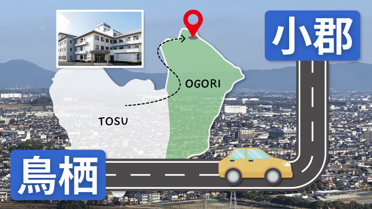 鳥栖から小郡まで車で約15分