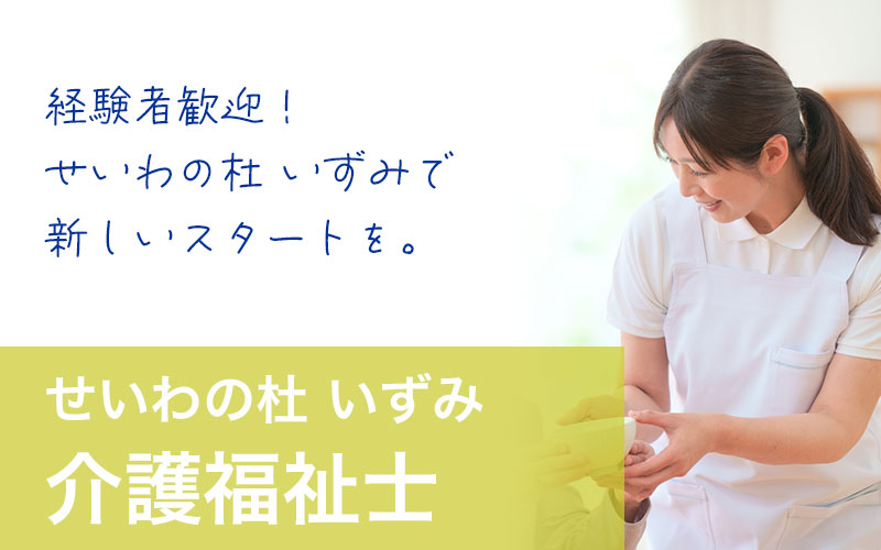 せいわの杜いずみ 介護福祉士求人情報