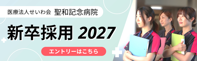 医療法人せいわ会 聖和記念病院新卒採用2027