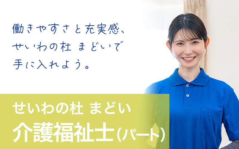 せいわの杜まどい 介護福祉士（パート）求人情報