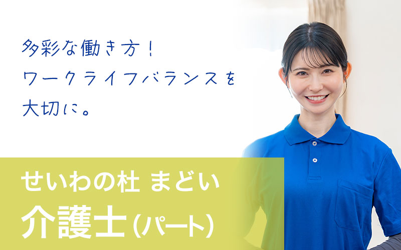 せいわの杜まどい 介護職（パート）