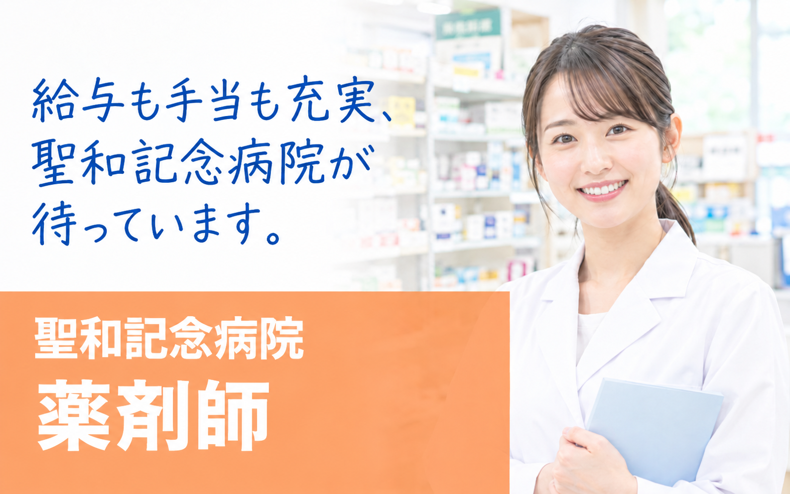 聖和記念病院_薬剤師 求人情報
