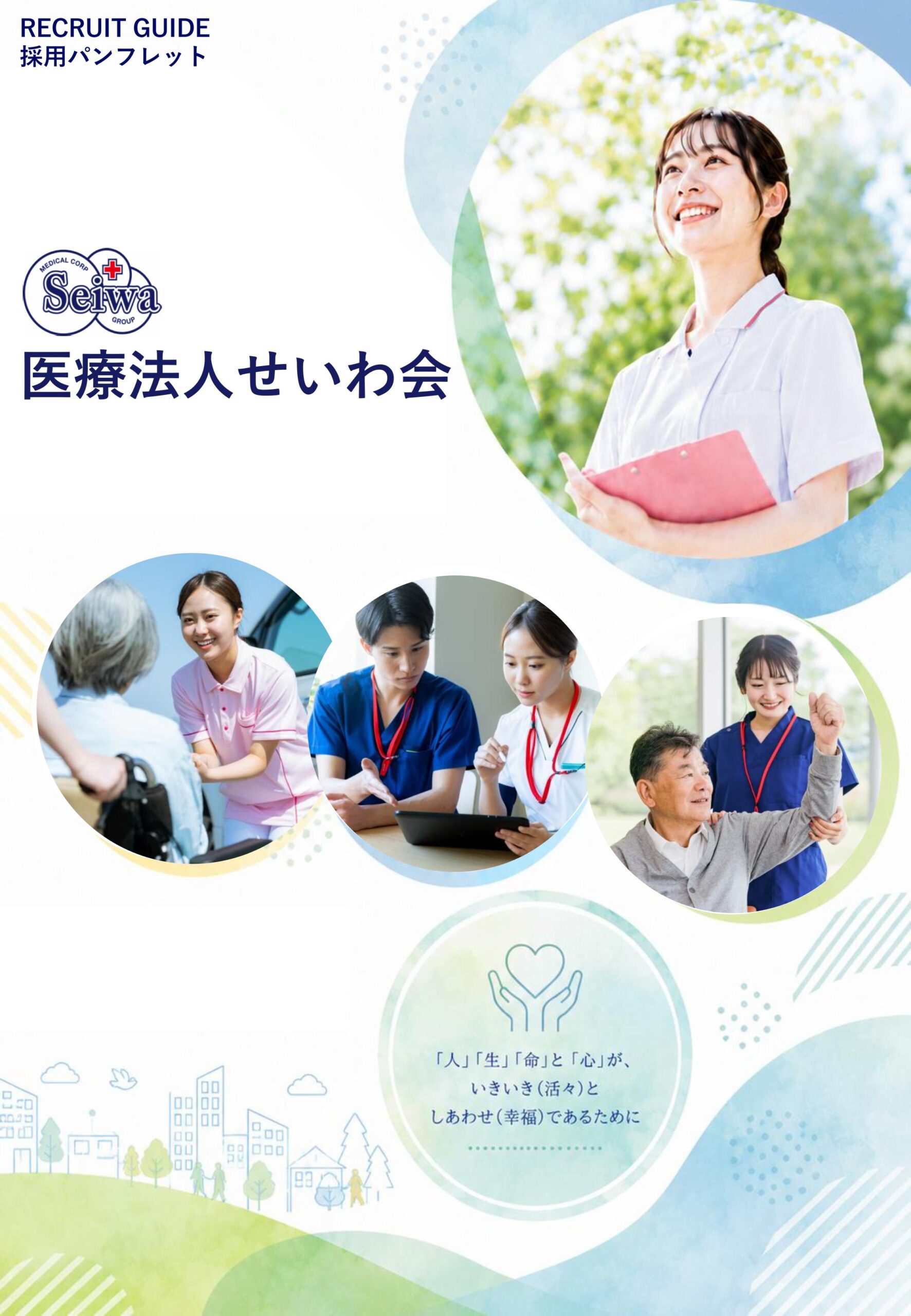 医療法人せいわ会-採用資料サンプル1